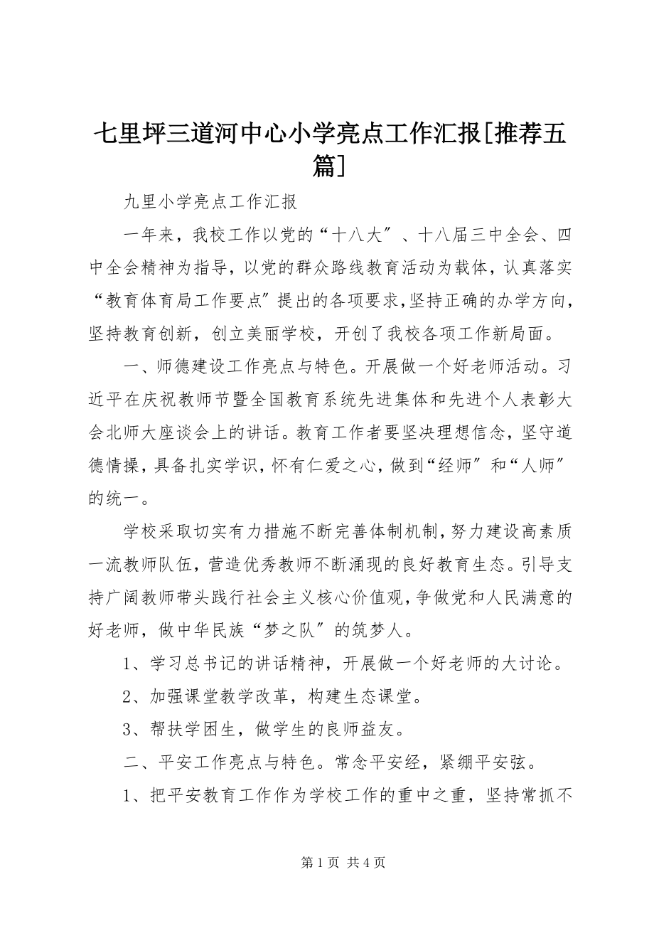 2023年七里坪三道河中心小学亮点工作汇报推荐五篇.docx_第1页