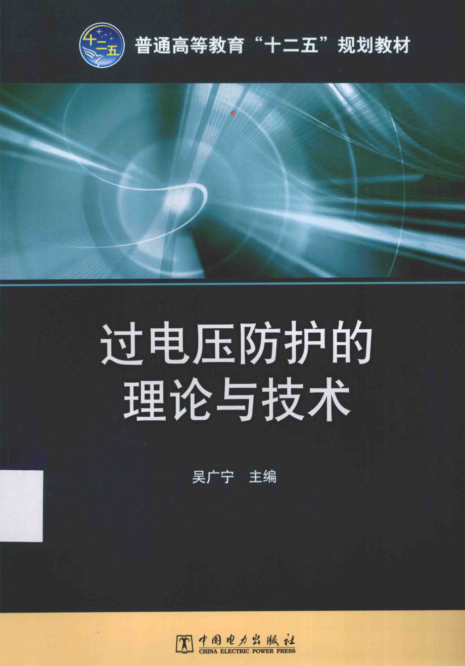 过电压防护的理论与技术 吴广宁 主编 2015年版.pdf_第1页