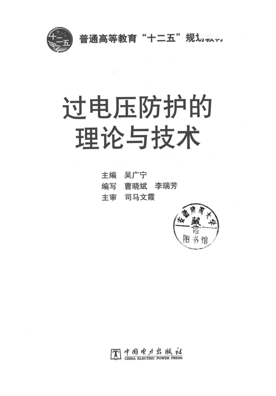 过电压防护的理论与技术 吴广宁 主编 2015年版.pdf_第3页