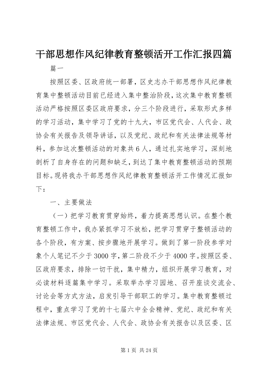 2023年干部思想作风纪律教育整顿活动工作汇报四篇.docx_第1页