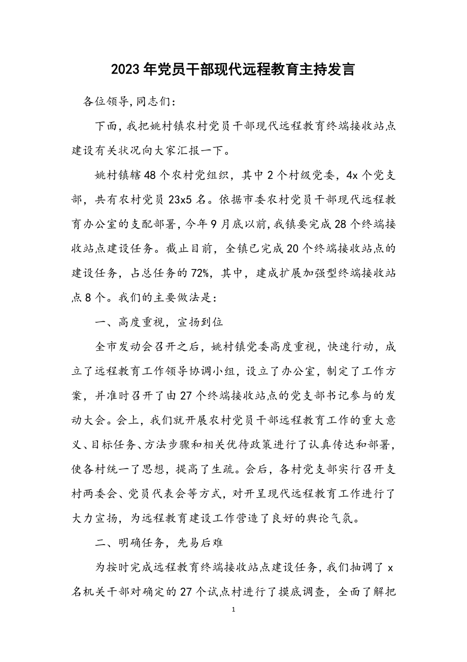 2023年党员干部现代远程教育主持发言.docx_第1页