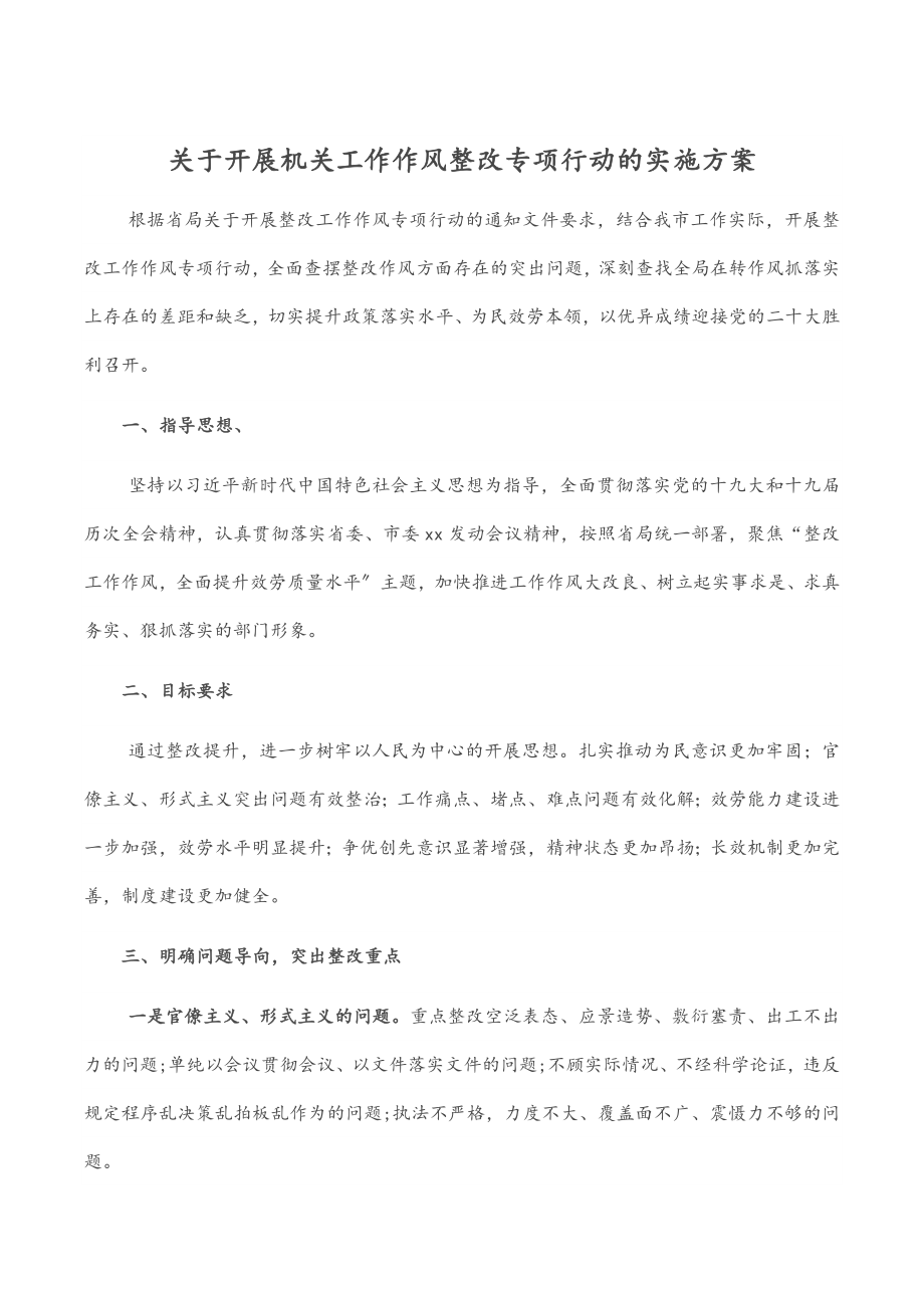 2023年关于开展机关工作作风整改专项行动的实施方案.docx_第1页