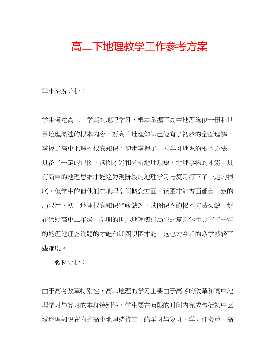 2023年高二下地理教学工作计划.docx_第1页