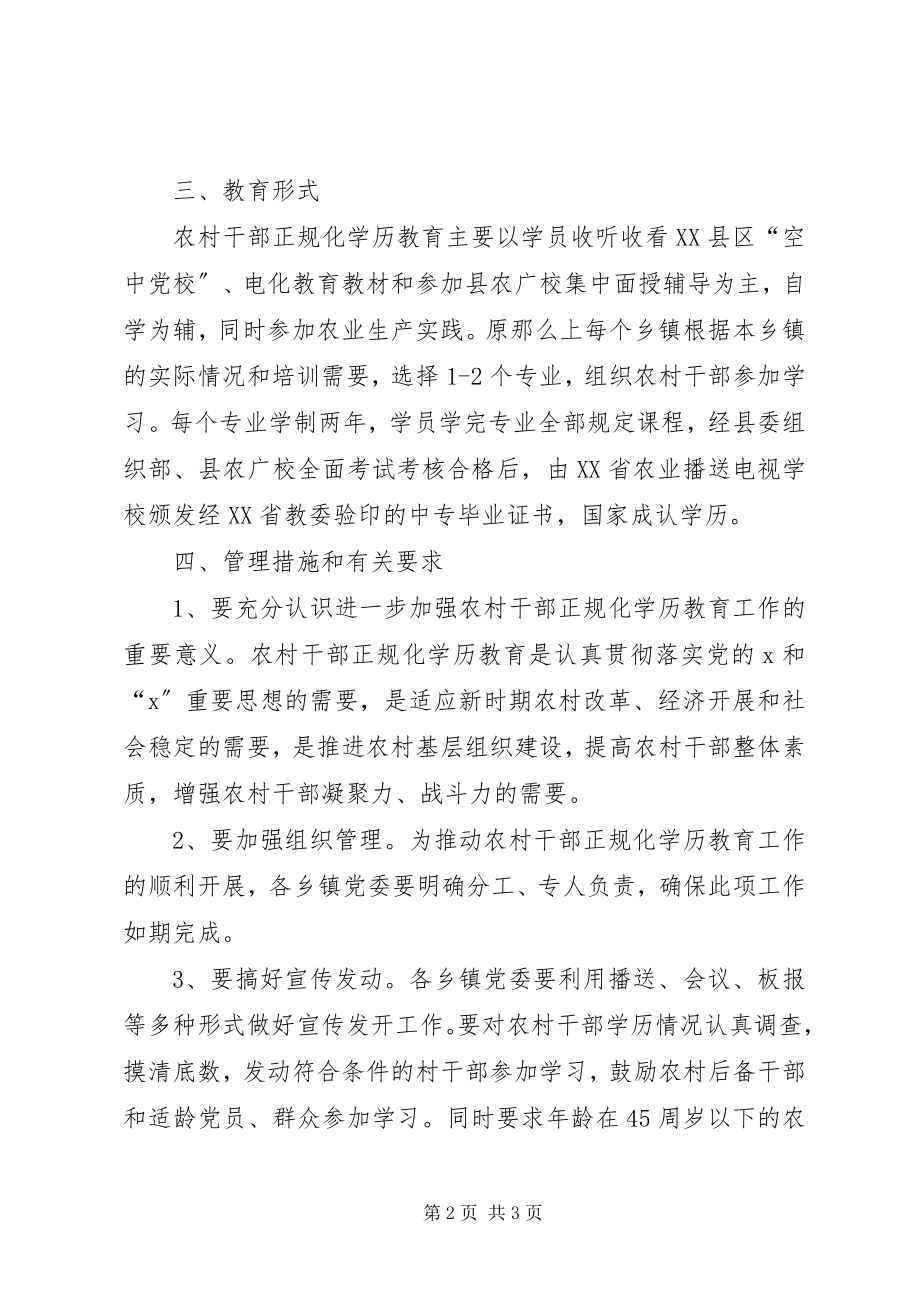 2023年干部正规化教育工作意见.docx_第2页