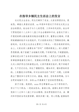 2023年在指导乡镇民主生活会上的讲话.docx