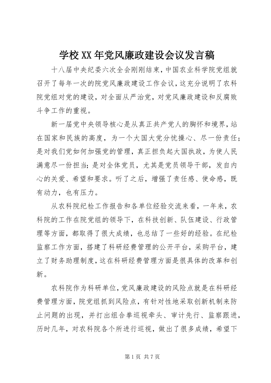 2023年学校党风廉政建设会议讲话稿.docx_第1页