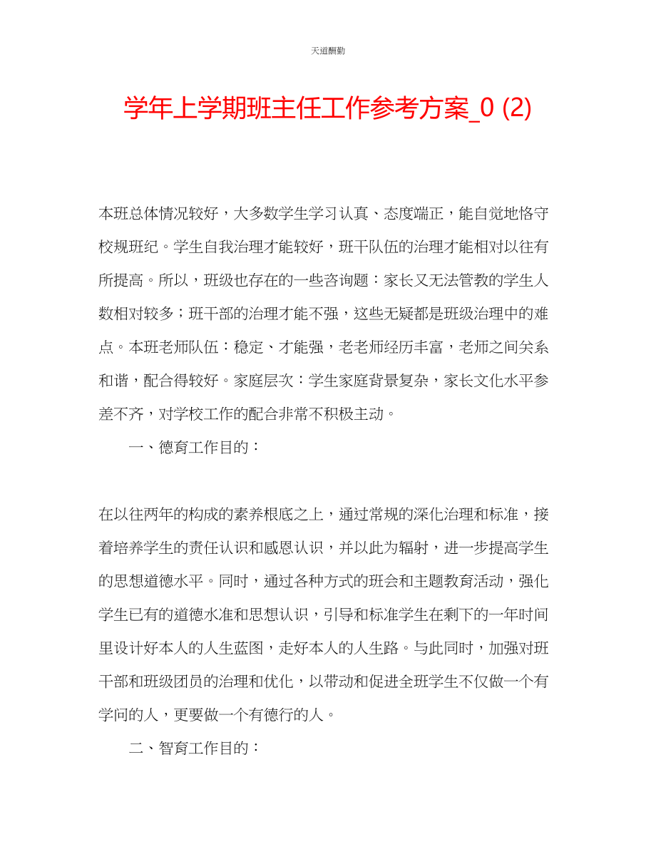 2023年学上学期班主任工作计划_.docx_第1页