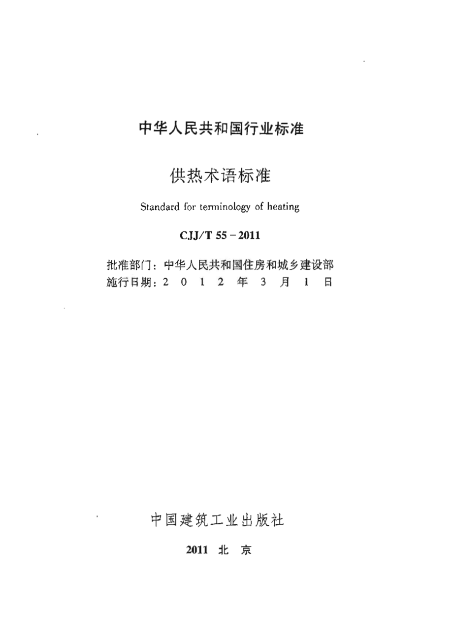 CJJT 55-2011 供热术语标准.pdf_第1页