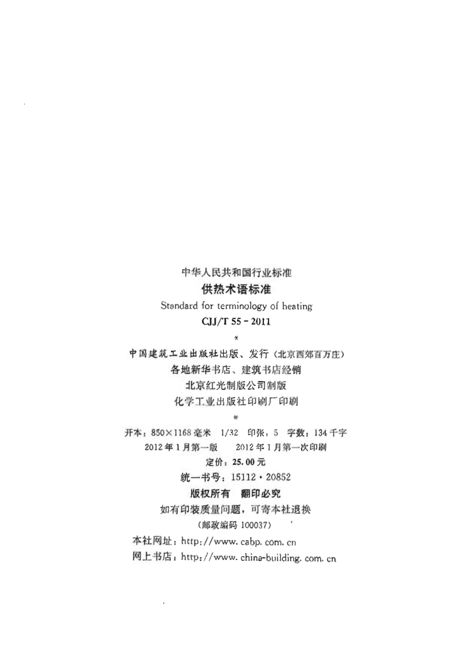 CJJT 55-2011 供热术语标准.pdf_第2页