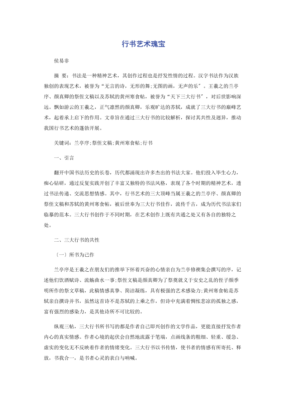 2023年行书艺术瑰宝.docx_第1页