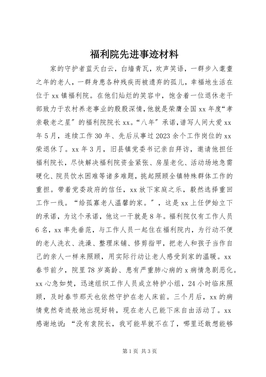 2023年福利院先进事迹材料.docx_第1页