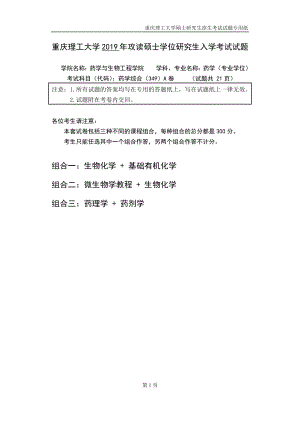 重庆理工大学2019年攻读硕士学位研究生入学考试试题 药学综合专业.docx