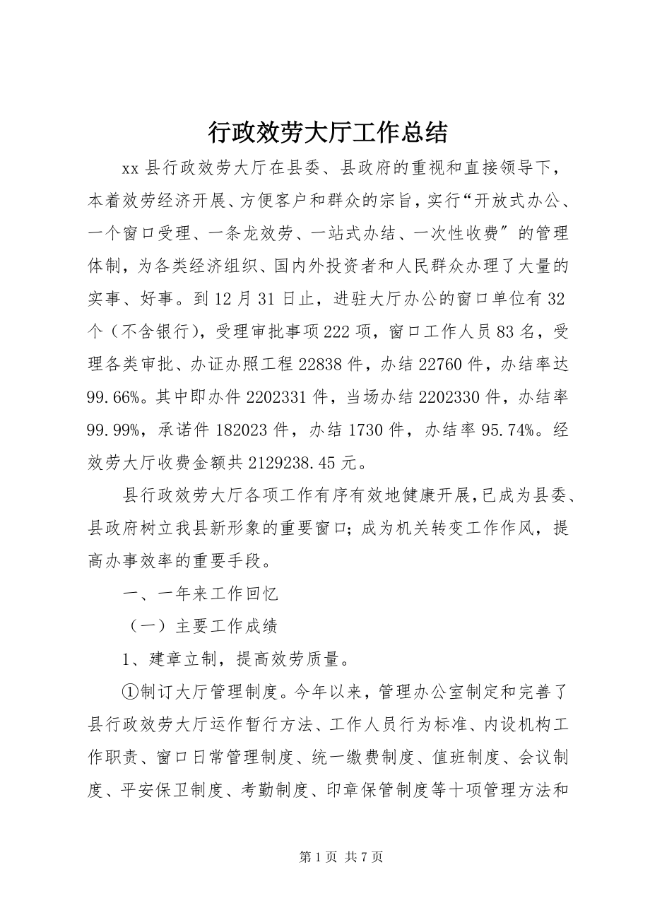 2023年行政服务大厅工作总结.docx_第1页