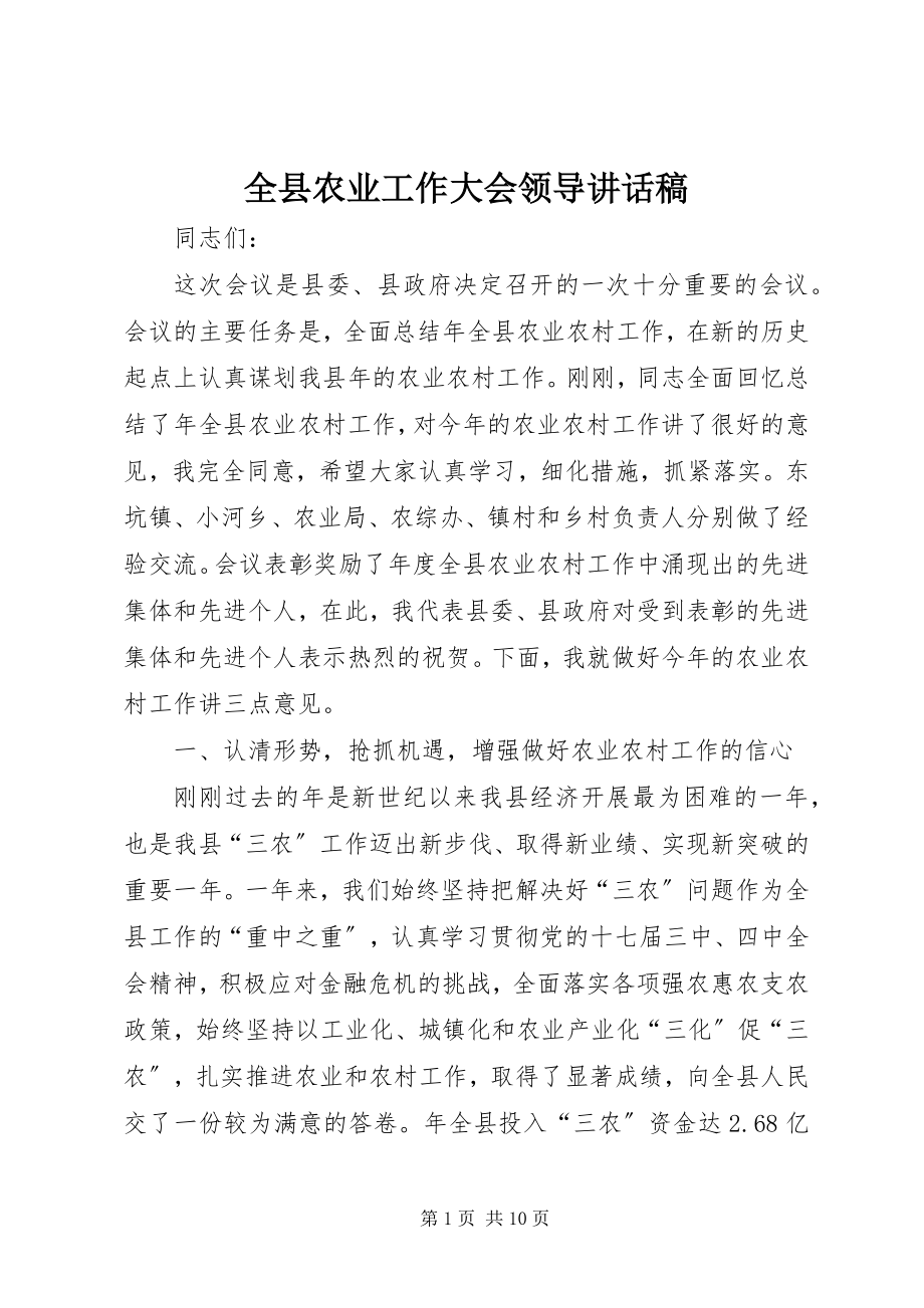 2023年全县农业工作大会领导致辞稿.docx_第1页