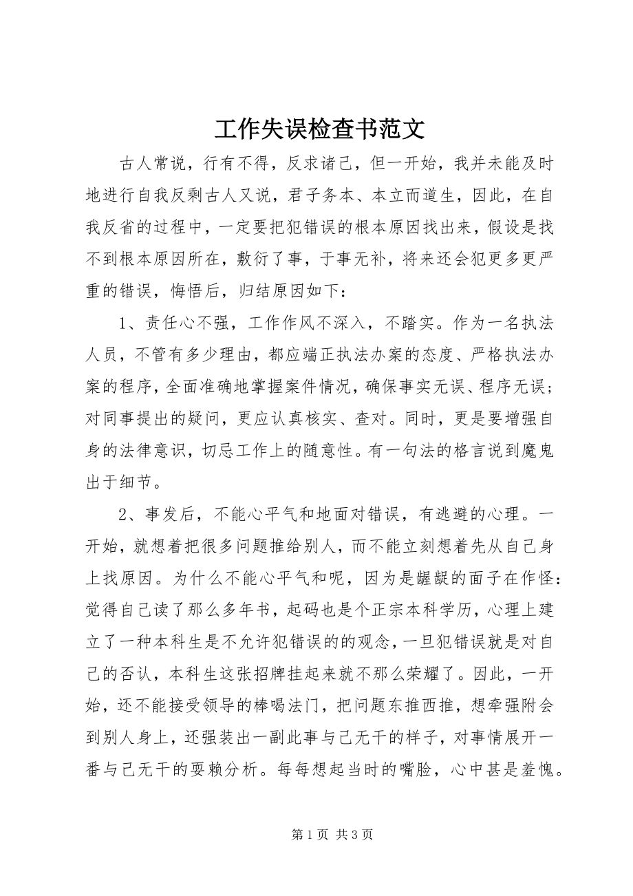 2023年工作失误检查书2.docx_第1页