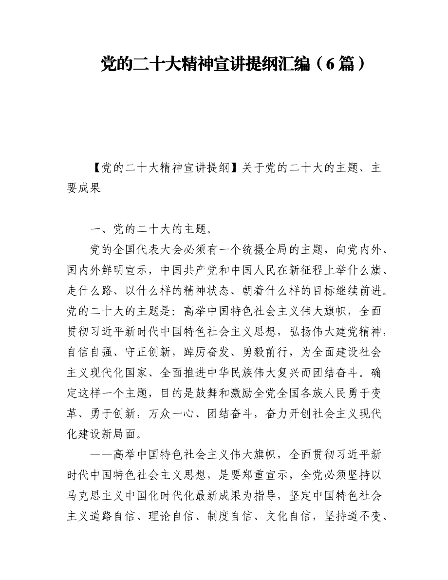 党的二十大精神宣讲提纲汇编（6篇）.docx_第1页