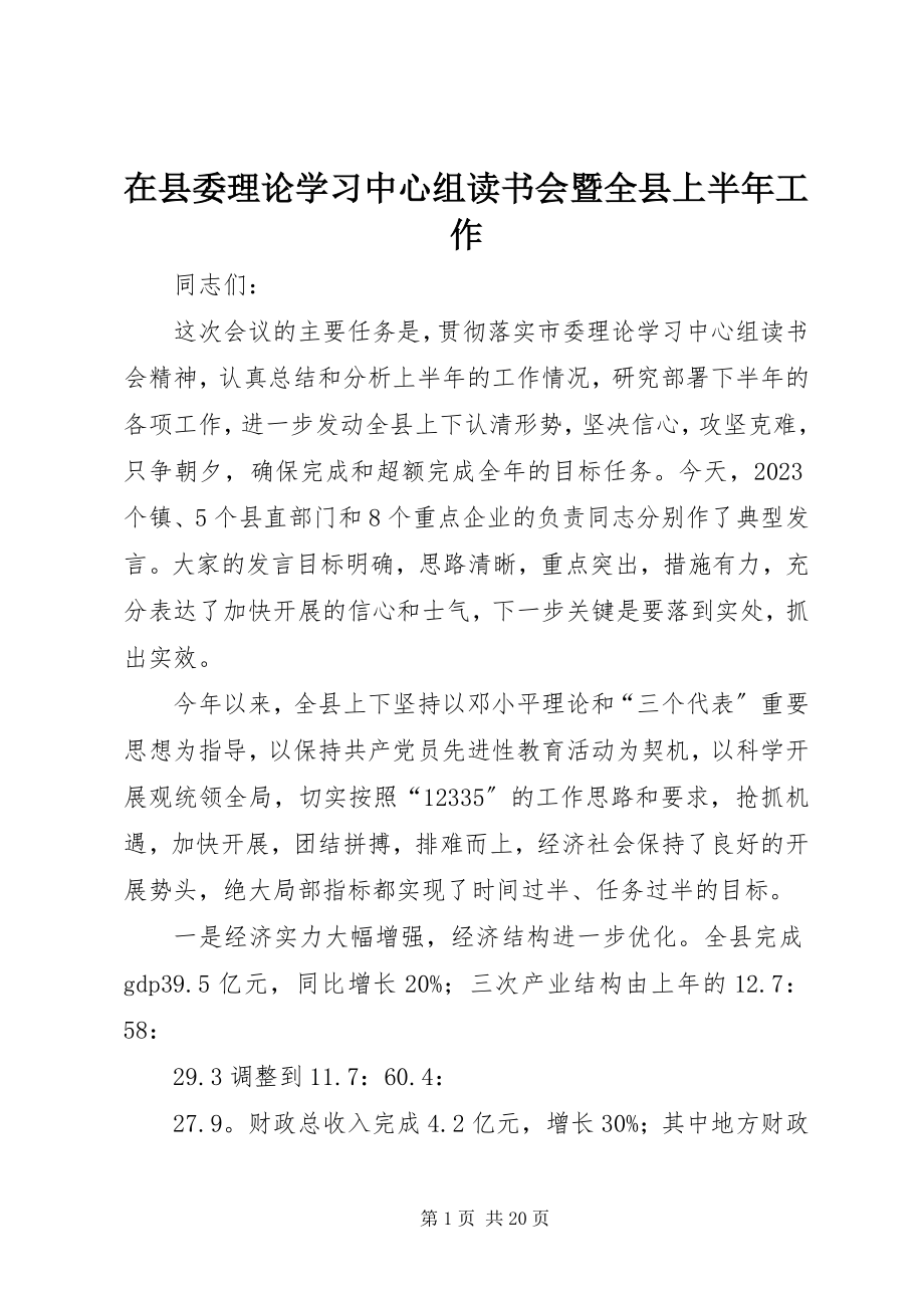 2023年在县委理论学习中心组读书会暨全县上半年工作.docx_第1页