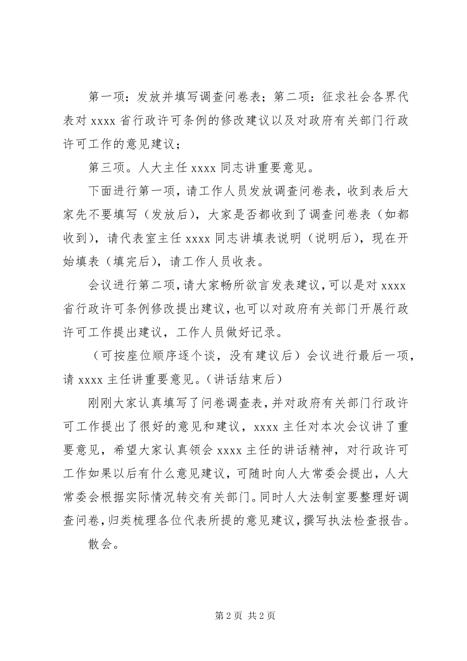 2023年行政许可执法检查座谈会主持词.docx_第2页