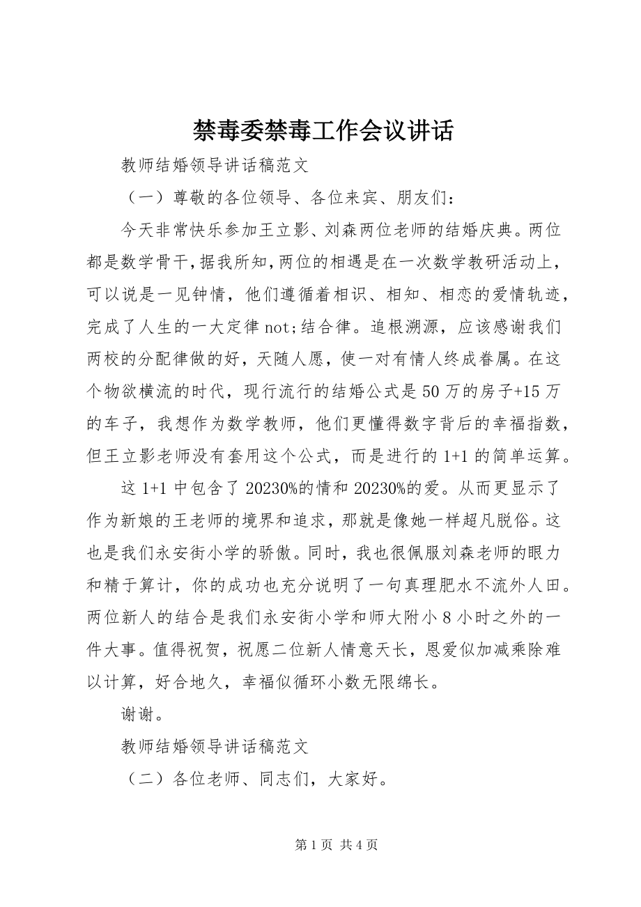 2023年禁毒委禁毒工作会议致辞.docx_第1页