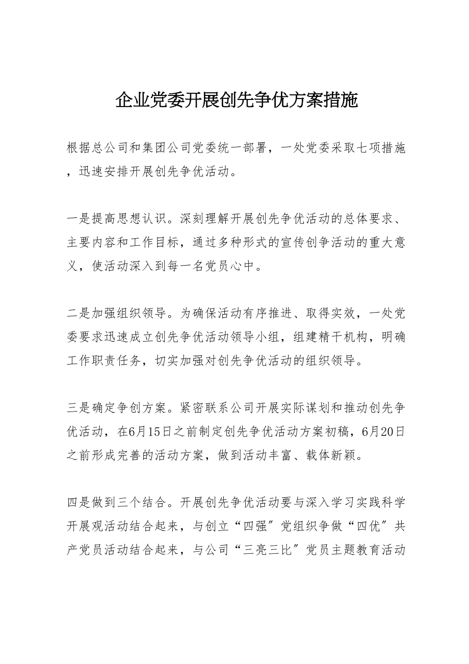 2023年企业党委开展创先争优方案措施.doc_第1页