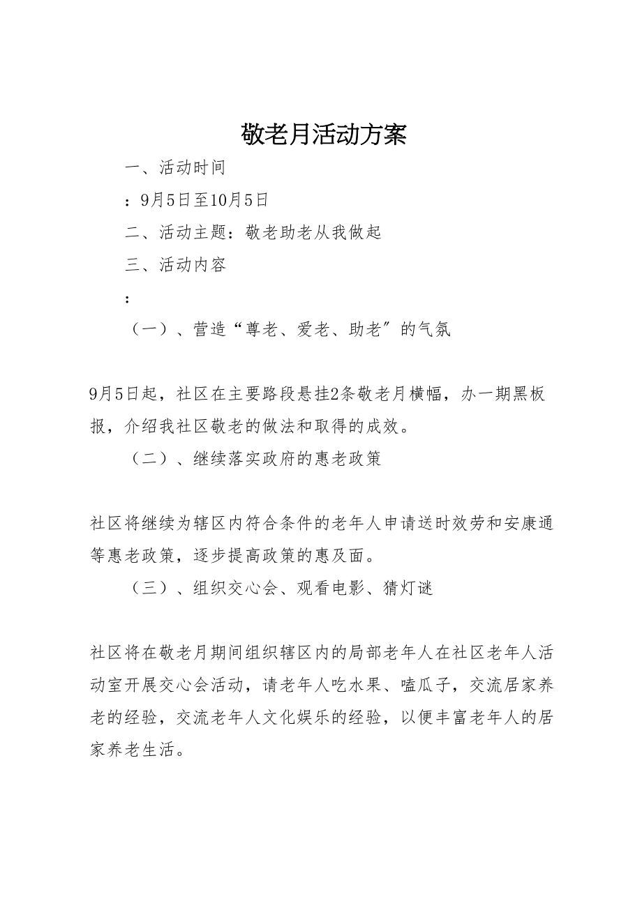 2023年敬老月活动方案.doc_第1页