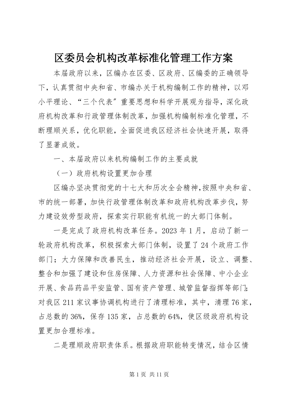 2023年区委员会机构改革规范化管理工作计划.docx_第1页