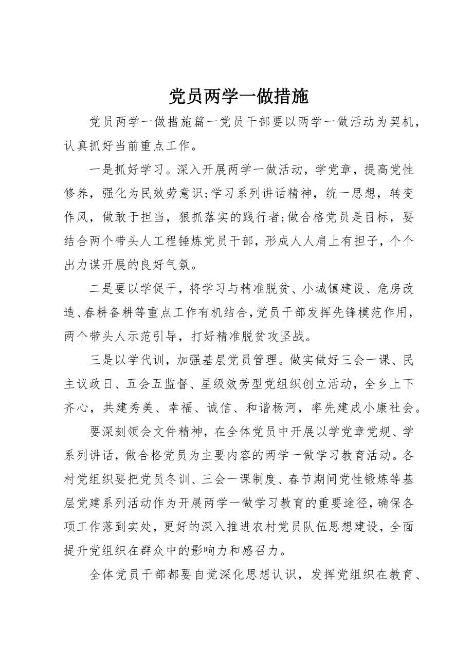 2023年党员两学一做措施.docx_第1页