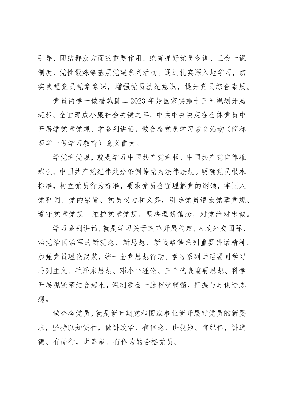 2023年党员两学一做措施.docx_第2页