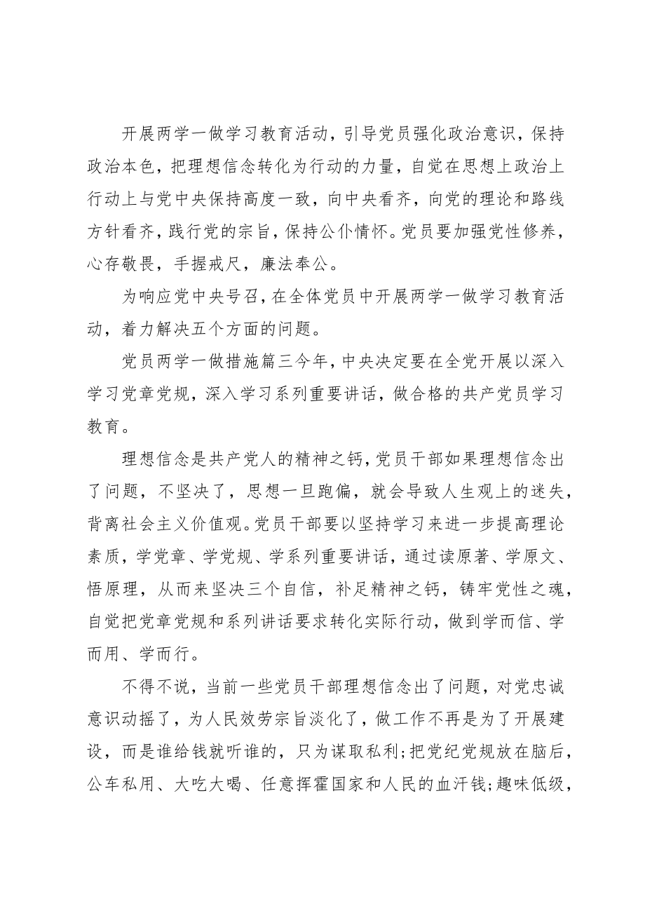 2023年党员两学一做措施.docx_第3页