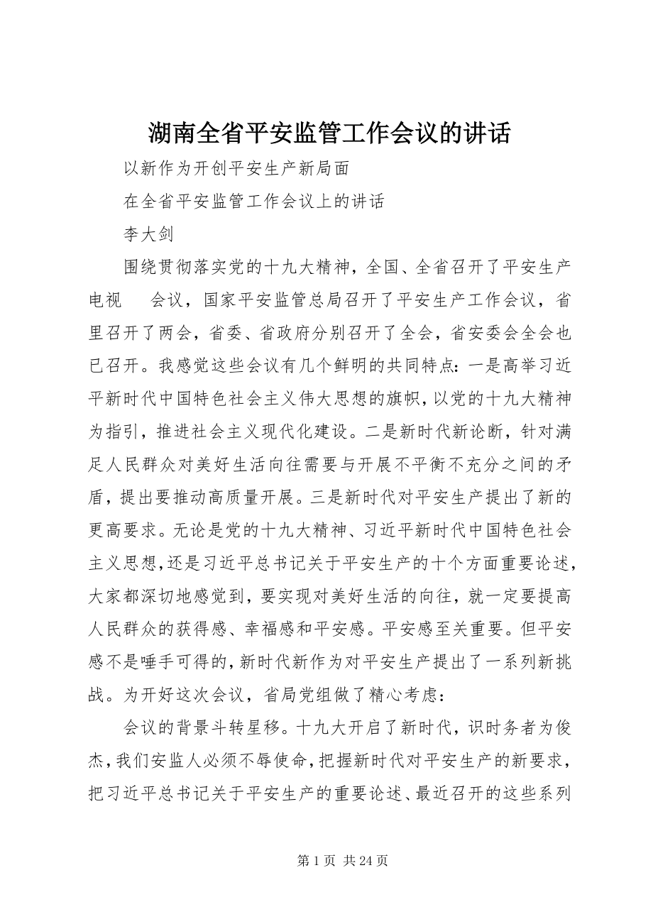 2023年湖南全省安全监管工作会议的致辞.docx_第1页