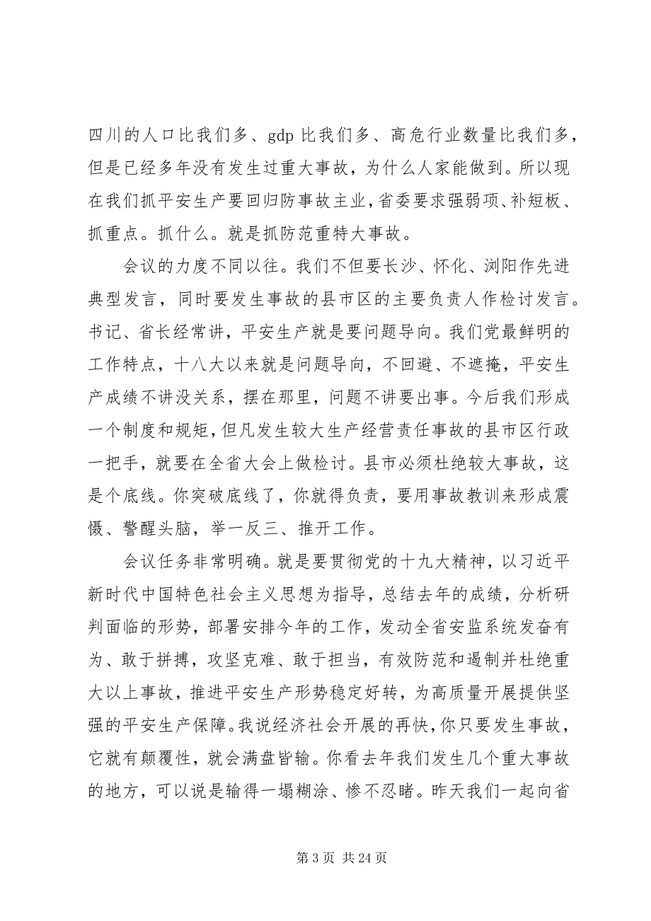 2023年湖南全省安全监管工作会议的致辞.docx_第3页