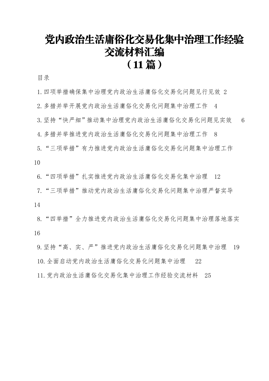 (11篇)党内政治生活庸俗化交易化集中治理工作经验交流材料汇编.docx_第1页