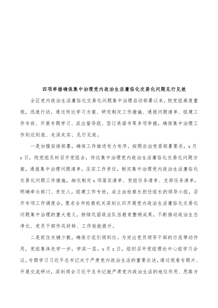 (11篇)党内政治生活庸俗化交易化集中治理工作经验交流材料汇编.docx_第2页