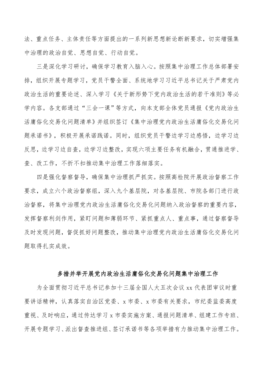 (11篇)党内政治生活庸俗化交易化集中治理工作经验交流材料汇编.docx_第3页