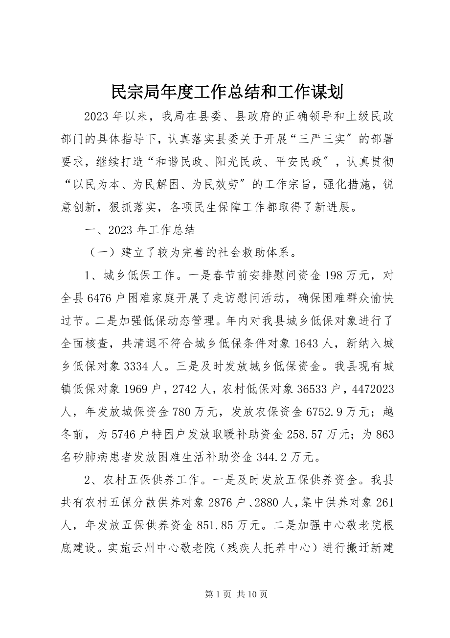 2023年民宗局度工作总结和工作谋划.docx_第1页