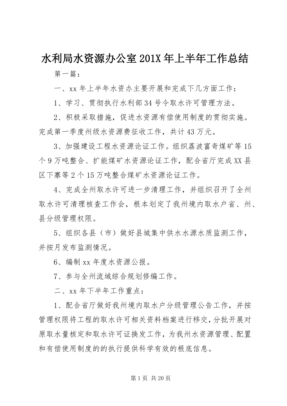 2023年水利局水资源办公室上半年工作总结2.docx_第1页