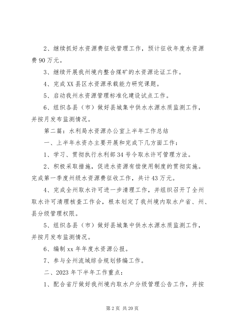 2023年水利局水资源办公室上半年工作总结2.docx_第2页