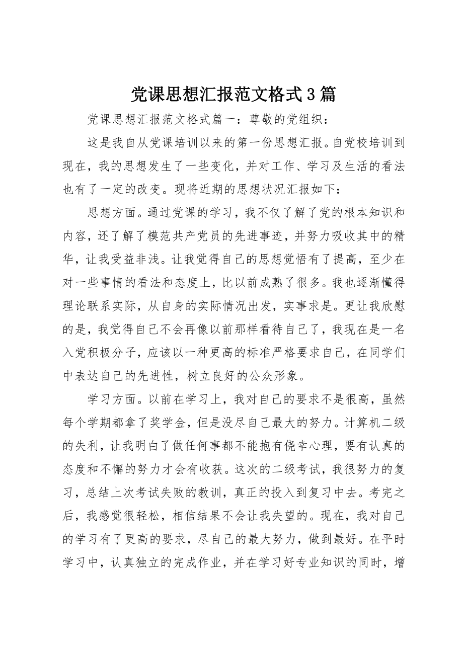 2023年党课思想汇报格式3篇.docx_第1页