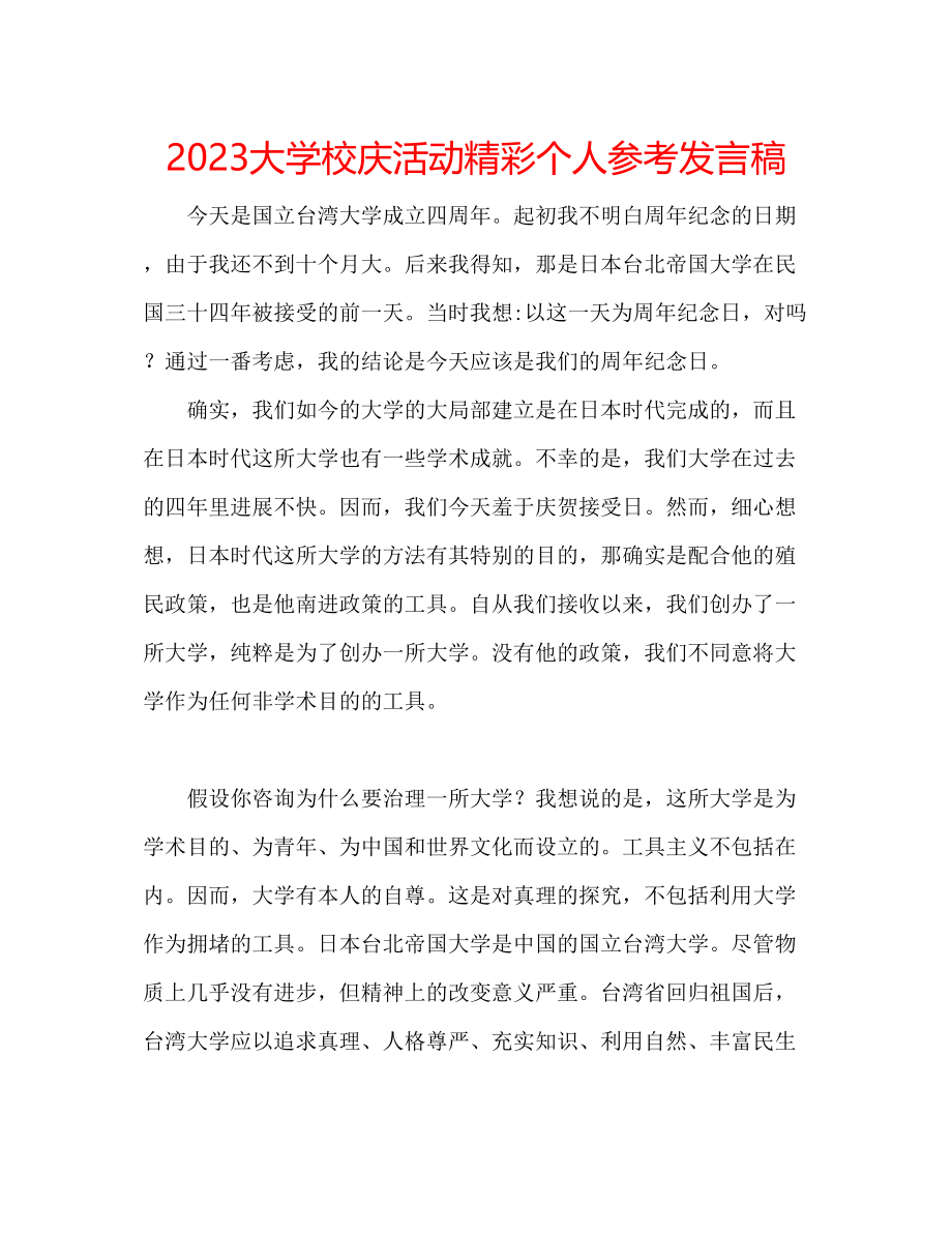 2023年大学校庆活动精彩个人发言稿.docx_第1页