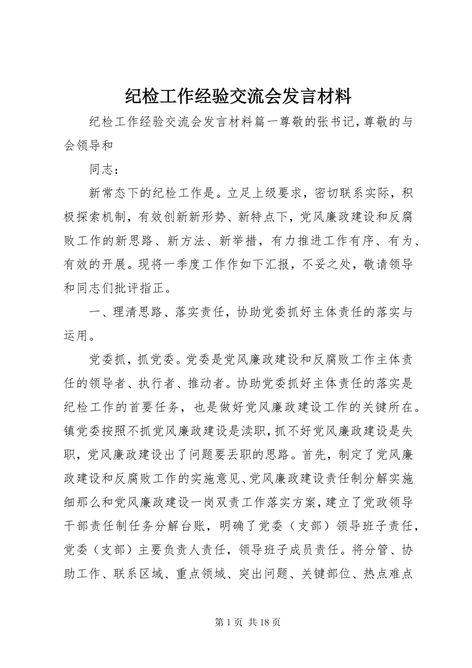 2023年纪检工作经验交流会讲话材料.docx_第1页