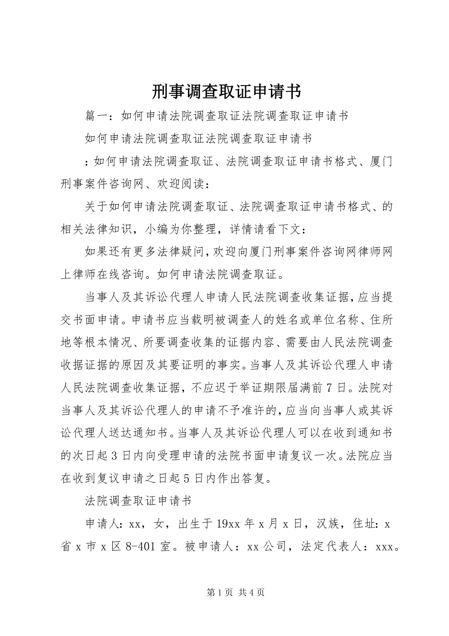 2023年刑事调查取证申请书.docx_第1页