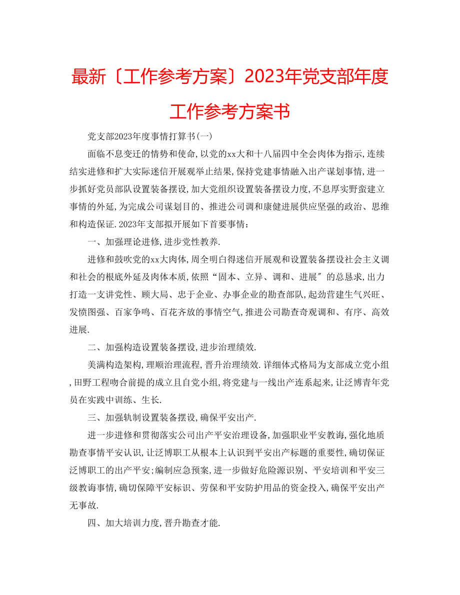 2023年党支部度工作计划书.docx_第1页