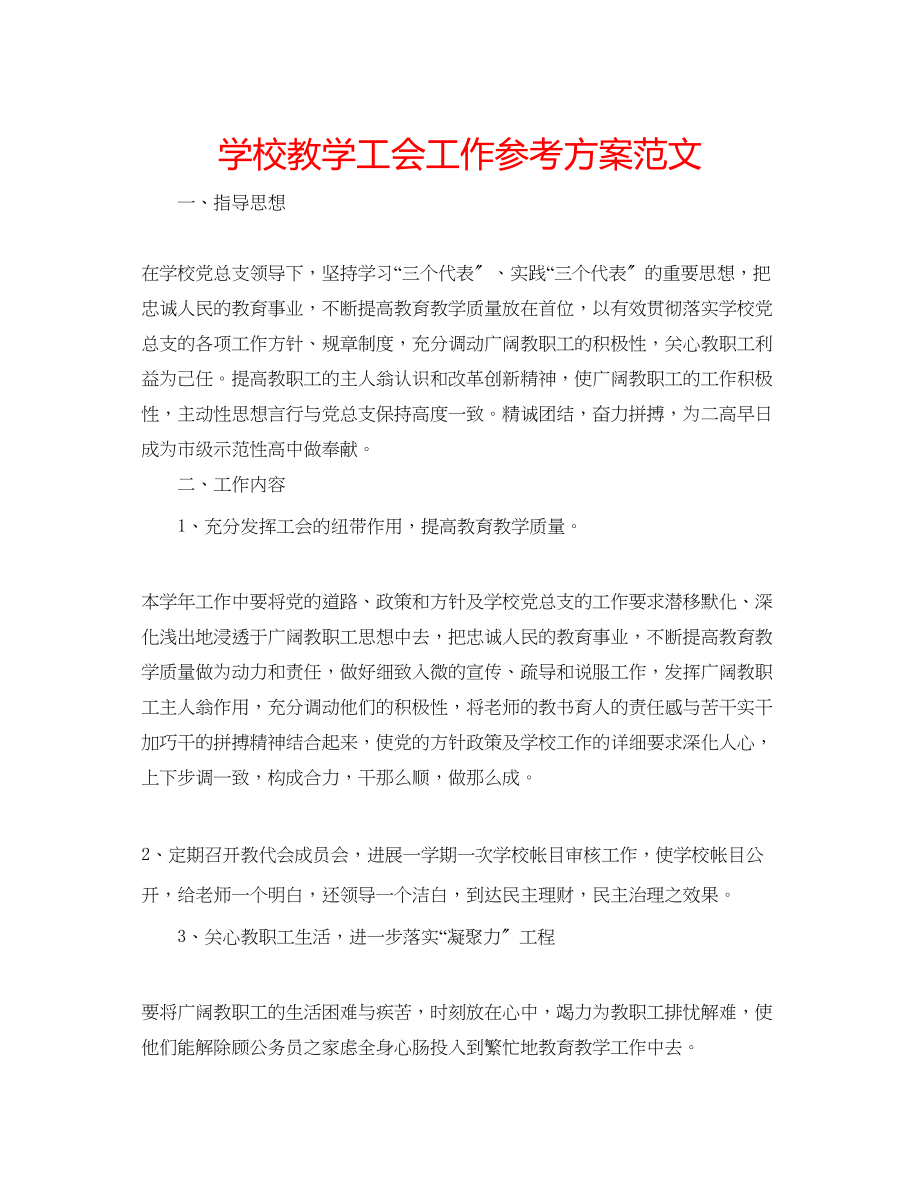 2023年学校教学工会工作计划范文.docx_第1页