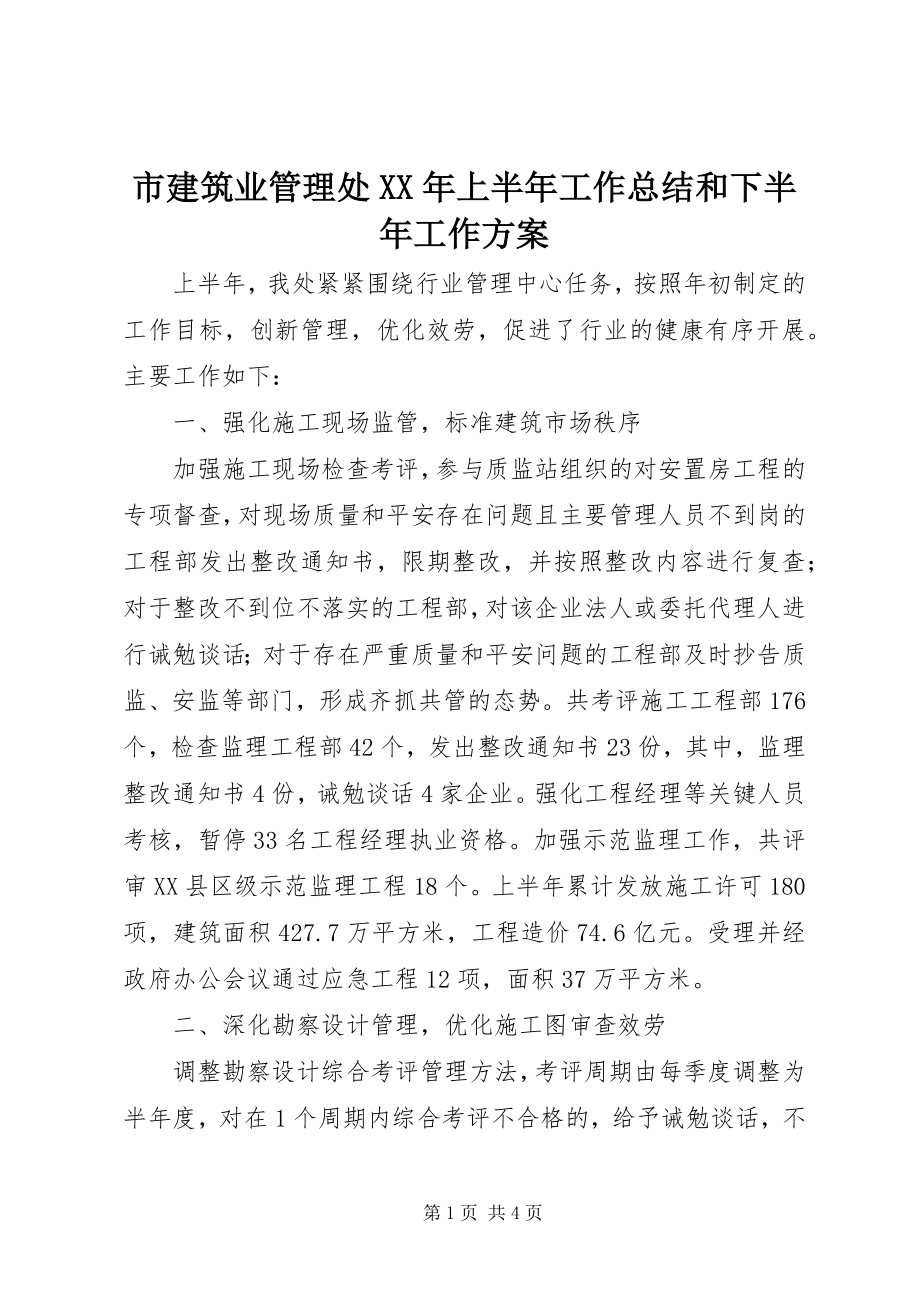 2023年市建筑业管理处上半年工作总结和下半年工作计划.docx_第1页