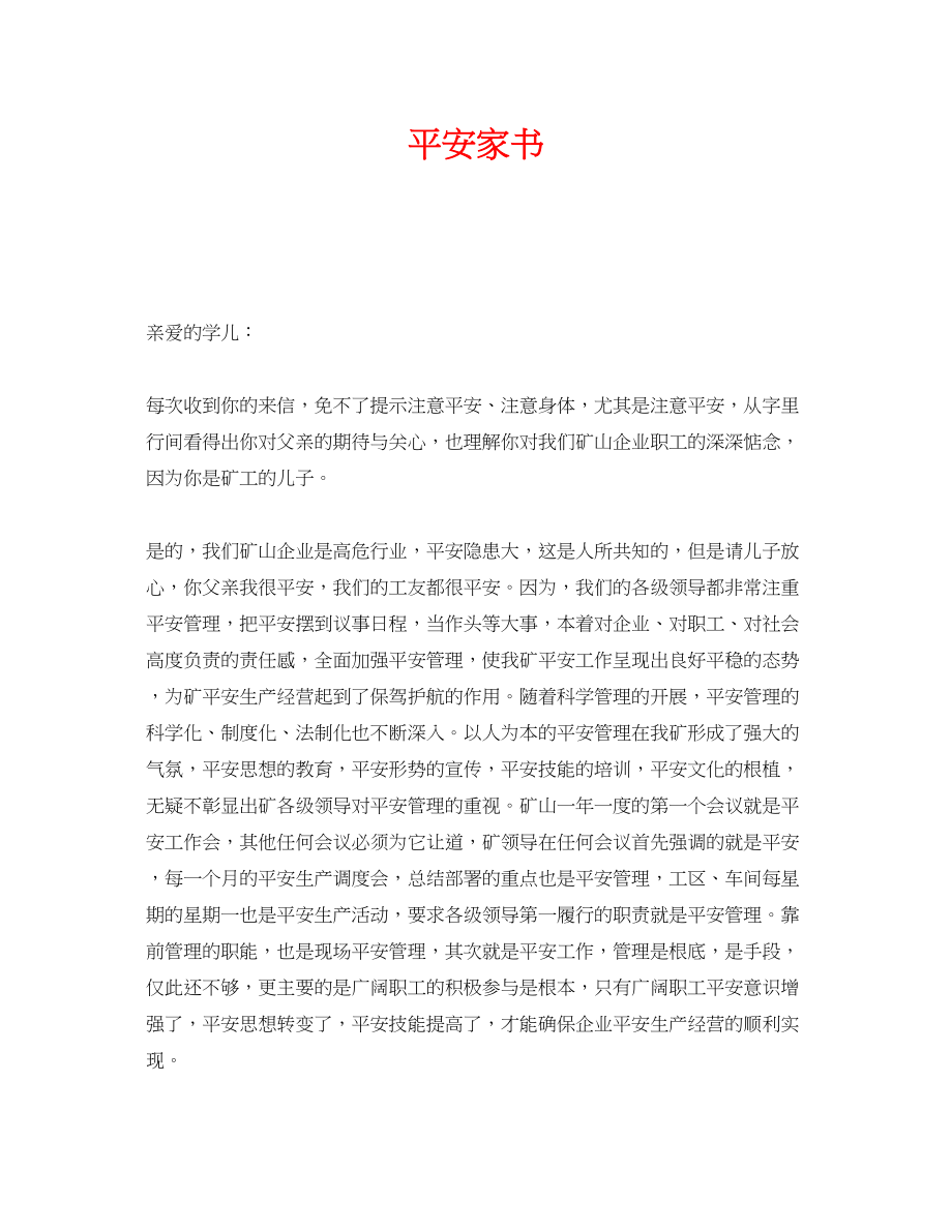 2023年《安全管理文档》之安全家书.docx_第1页