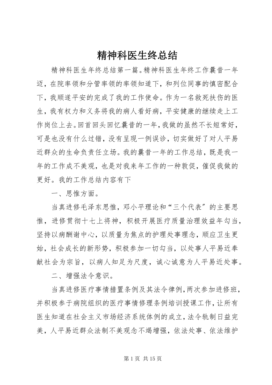 2023年精神科医生终总结.docx_第1页