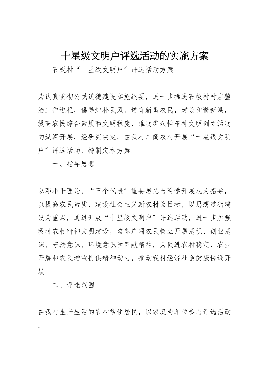 2023年十星级文明户评选活动的实施方案 2.doc_第1页