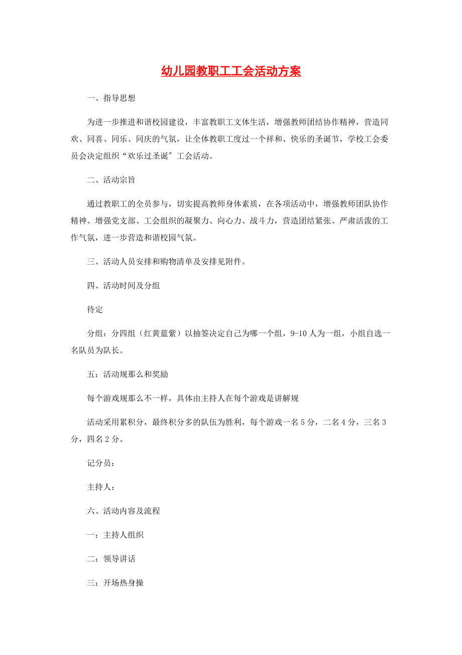 2023年幼儿园教职工工会活动方案.docx_第1页