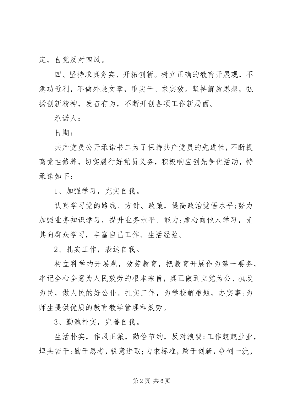 2023年共产党员公开承诺书6篇.docx_第2页