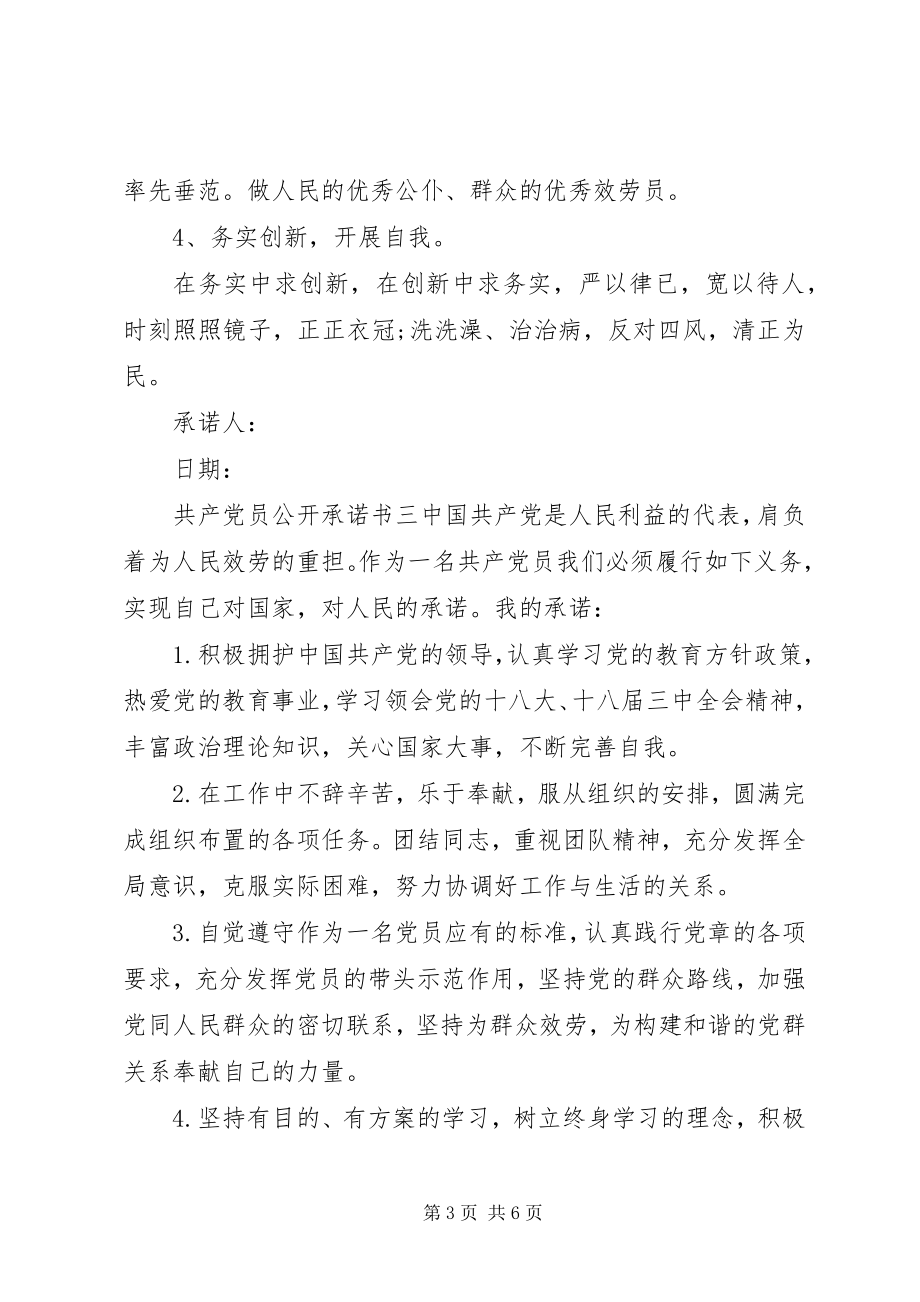 2023年共产党员公开承诺书6篇.docx_第3页